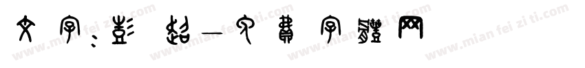 文字：彭 超字体转换
